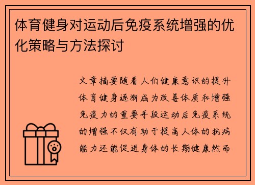 体育健身对运动后免疫系统增强的优化策略与方法探讨