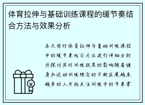 体育拉伸与基础训练课程的缓节奏结合方法与效果分析