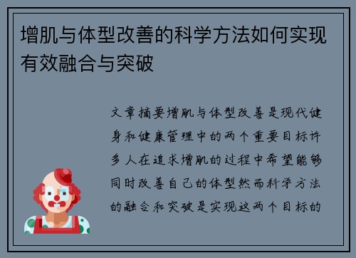 增肌与体型改善的科学方法如何实现有效融合与突破