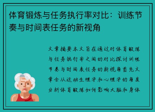 体育锻炼与任务执行率对比：训练节奏与时间表任务的新视角
