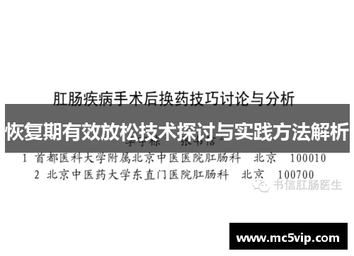 恢复期有效放松技术探讨与实践方法解析