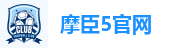 摩臣5官网